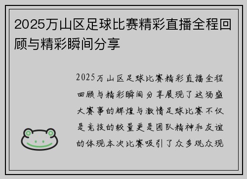 2025万山区足球比赛精彩直播全程回顾与精彩瞬间分享