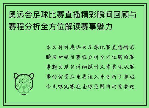 奥远会足球比赛直播精彩瞬间回顾与赛程分析全方位解读赛事魅力