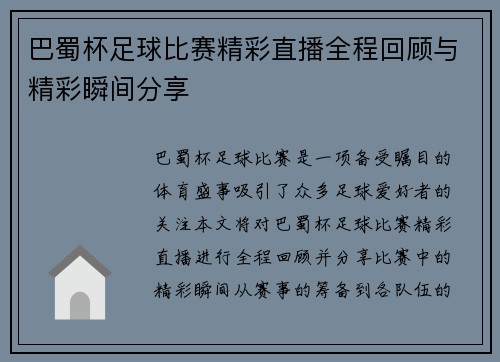 巴蜀杯足球比赛精彩直播全程回顾与精彩瞬间分享