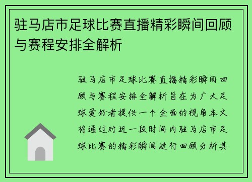 驻马店市足球比赛直播精彩瞬间回顾与赛程安排全解析