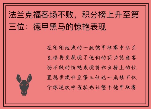 法兰克福客场不败，积分榜上升至第三位：德甲黑马的惊艳表现