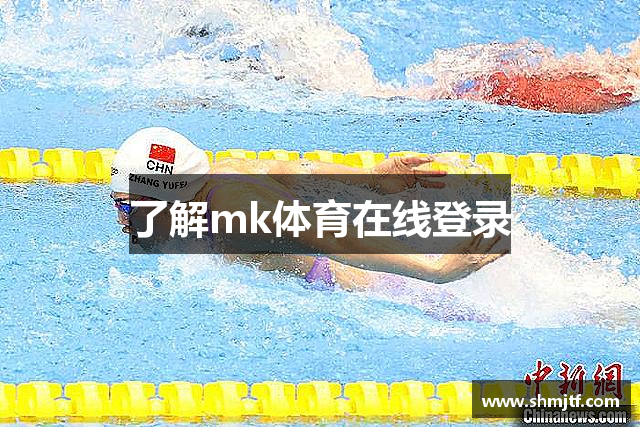 了解mk体育在线登录